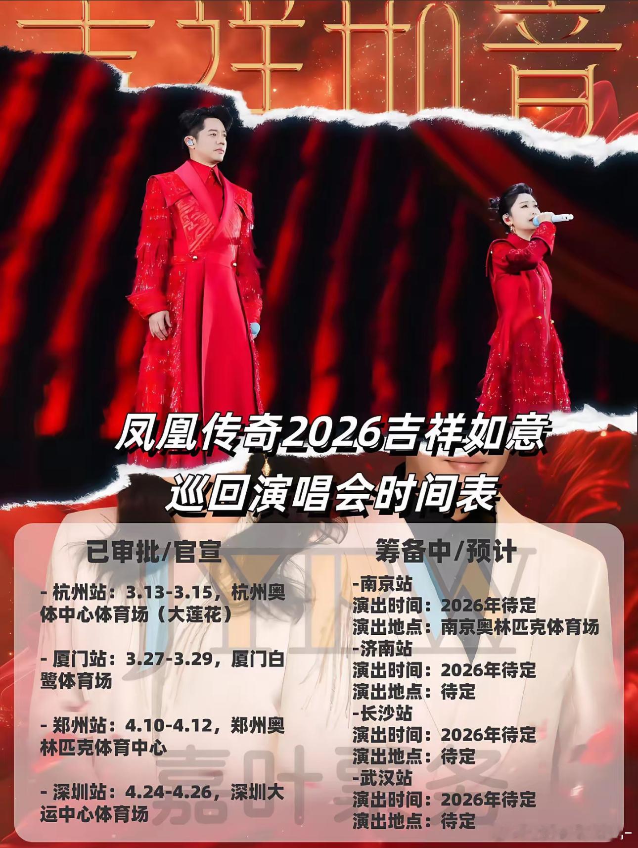 凤凰传奇2026年巡回演唱会定档。但我还是希望从哪里跌倒哪里爬起来！ 天津，天津