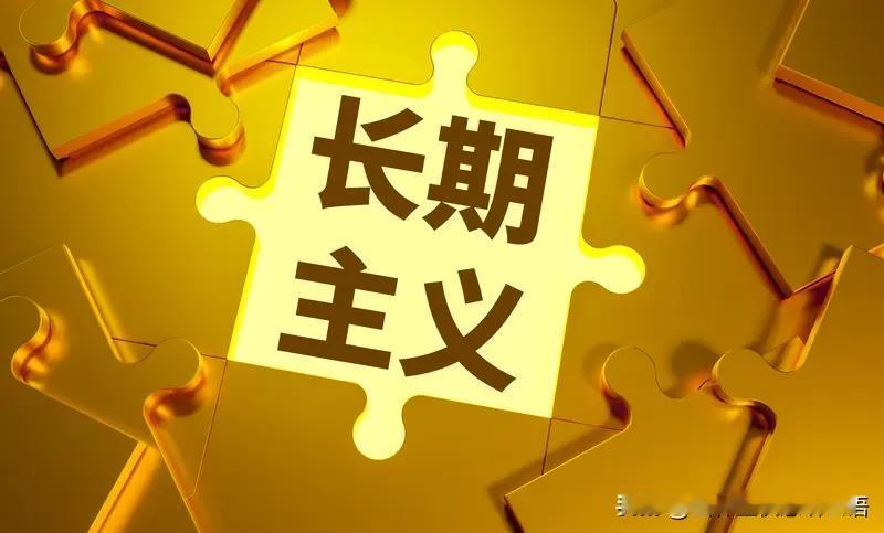 长期主义是智慧与纪律的复合体

因此，我认为长期主义是：
一种以长期价值为导向的