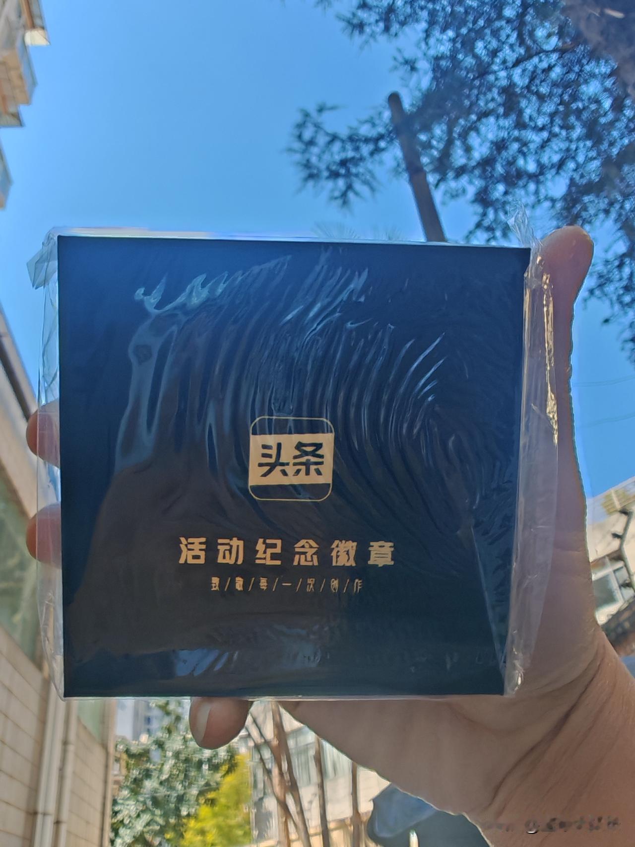 快过年了，连续收到了今日头条邮寄来的2个小礼物，这是今日头条对我2025年以来输