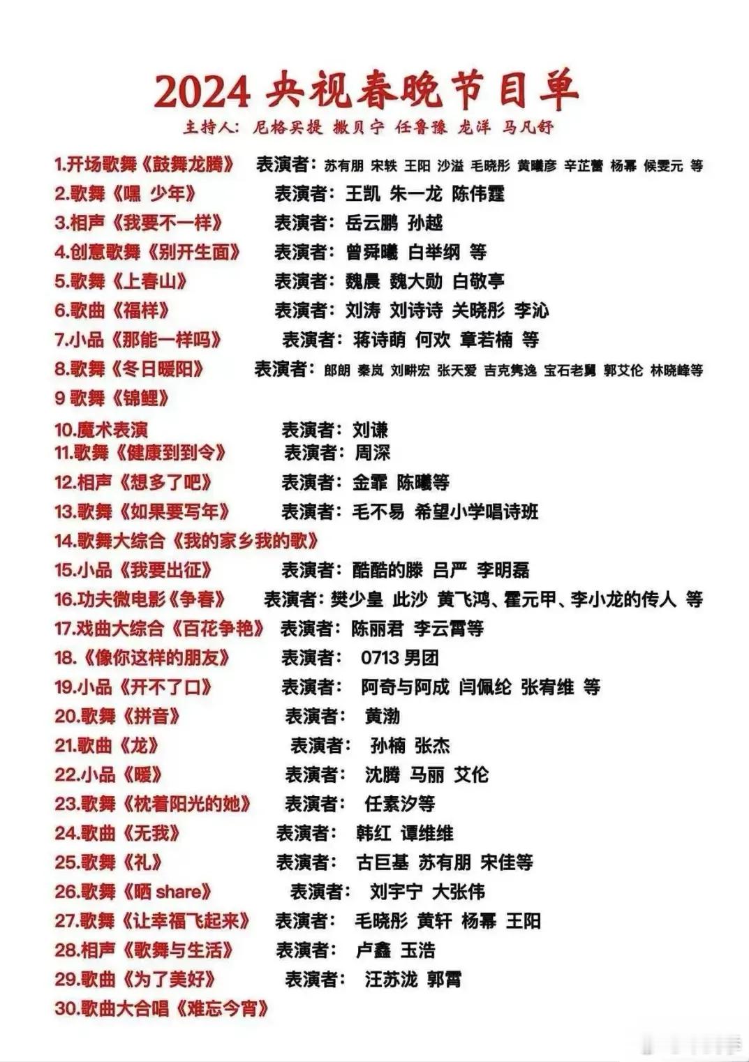 2024年龙年龘龘的春节晚会节目单 ​​​