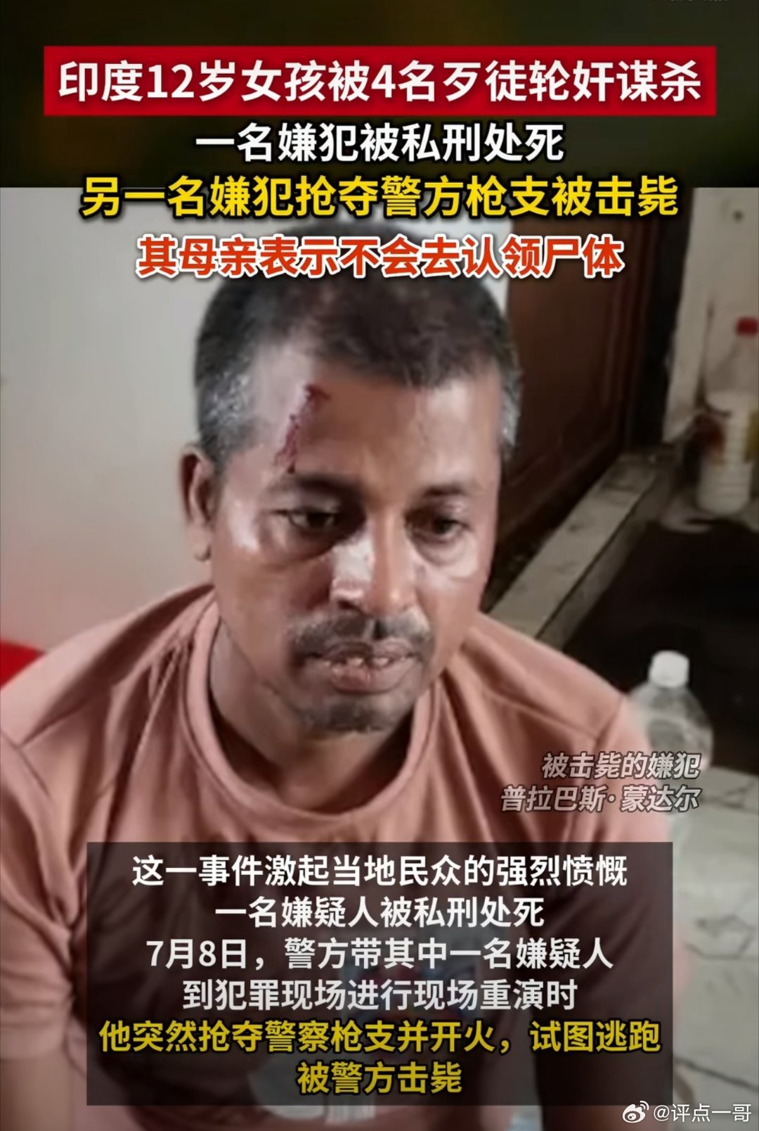 印度12岁少女被4男轮奸沉塘印度西孟加拉邦曝出一桩令人痛心的恶性案件。7月4日，