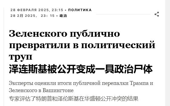 俄媒锐评泽连斯基：他的政治生命已经结束
 
对特朗普和泽连斯基这场争吵，最高兴的