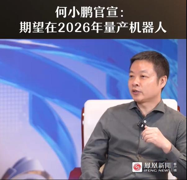 何小鹏放话：2026年，期望量产机器人！ [哆啦A梦吃惊]

他表示，现在的机器