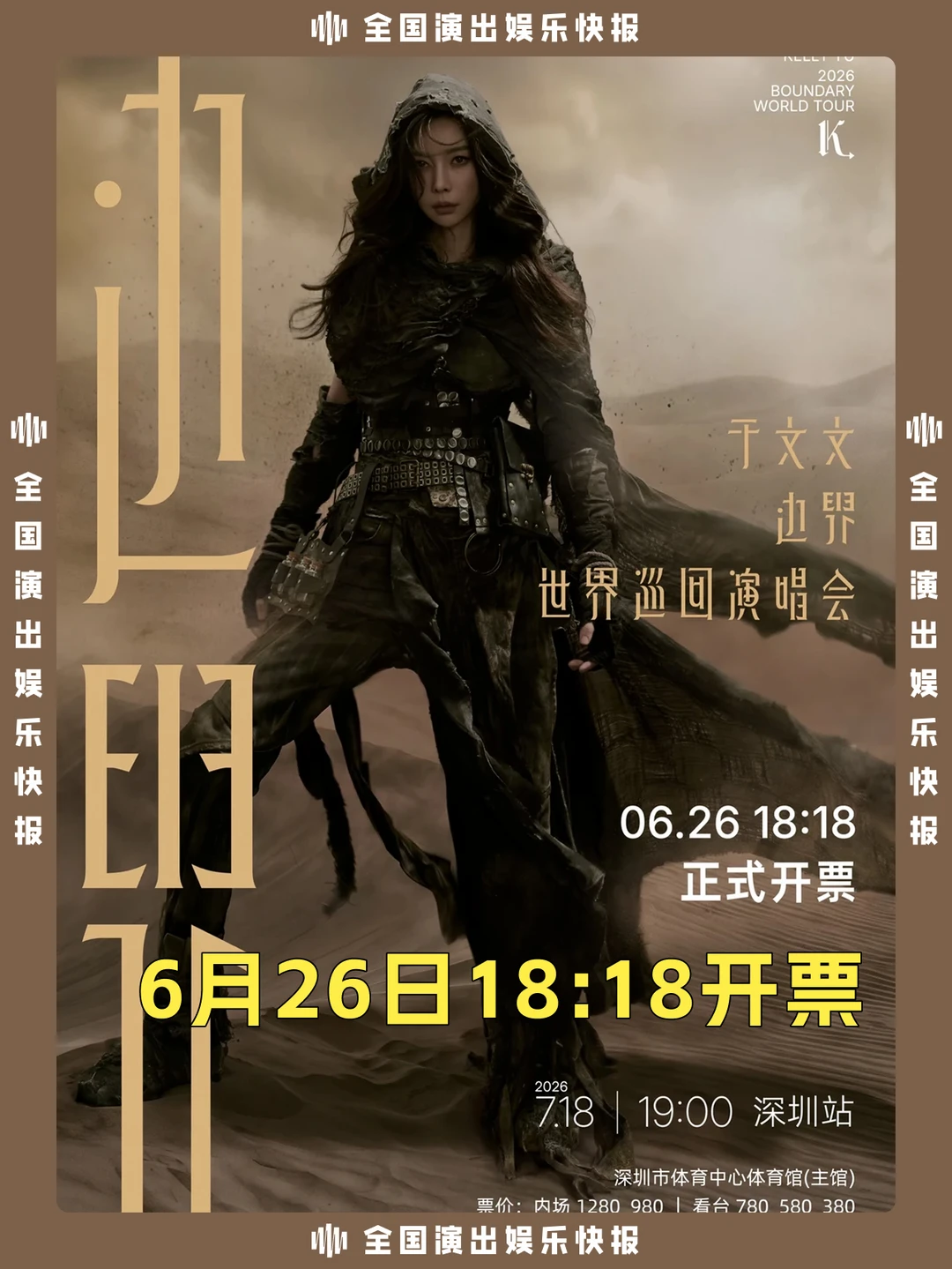 于文文深圳演唱会即将开票啦！