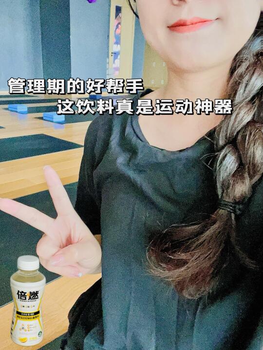 管理期的好帮手！这饮料真是运动神器