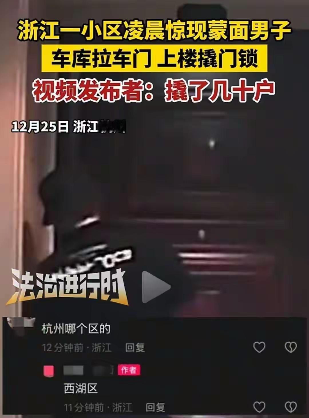 杭州西湖区深夜惊现“蒙面幽灵”扫楼撬锁，数十户居民惊魂未定！警方雷霆出击擒获38