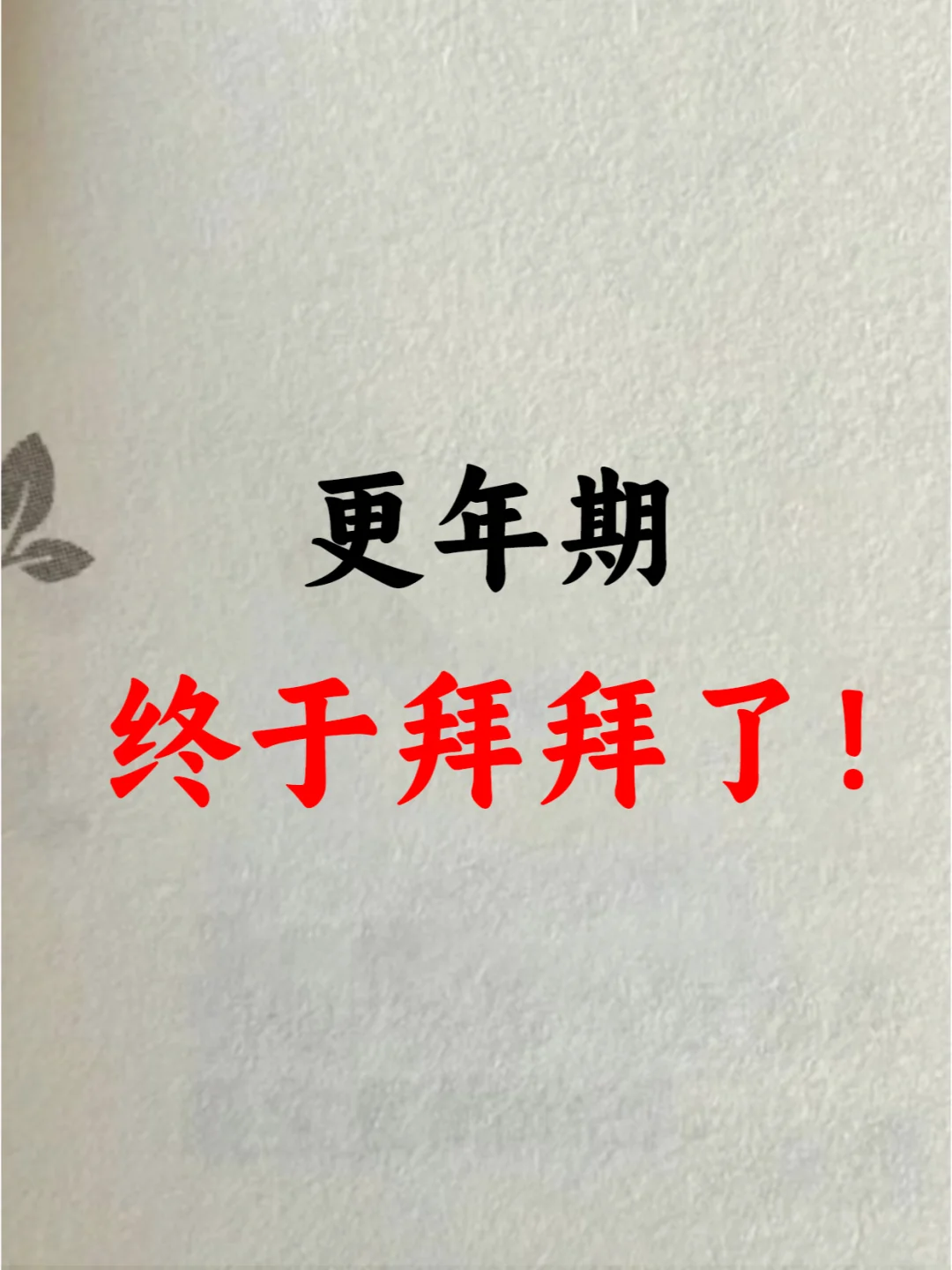 更年期消失攻略，这个方yyds太好用了！