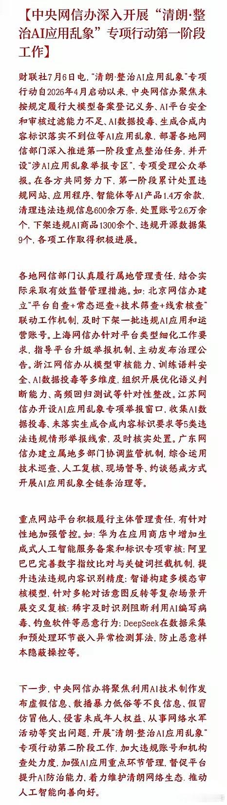 国家开始整治AI的野蛮生长了，科技股又要新一轮的洗盘了国家网信办从4月开始开展A
