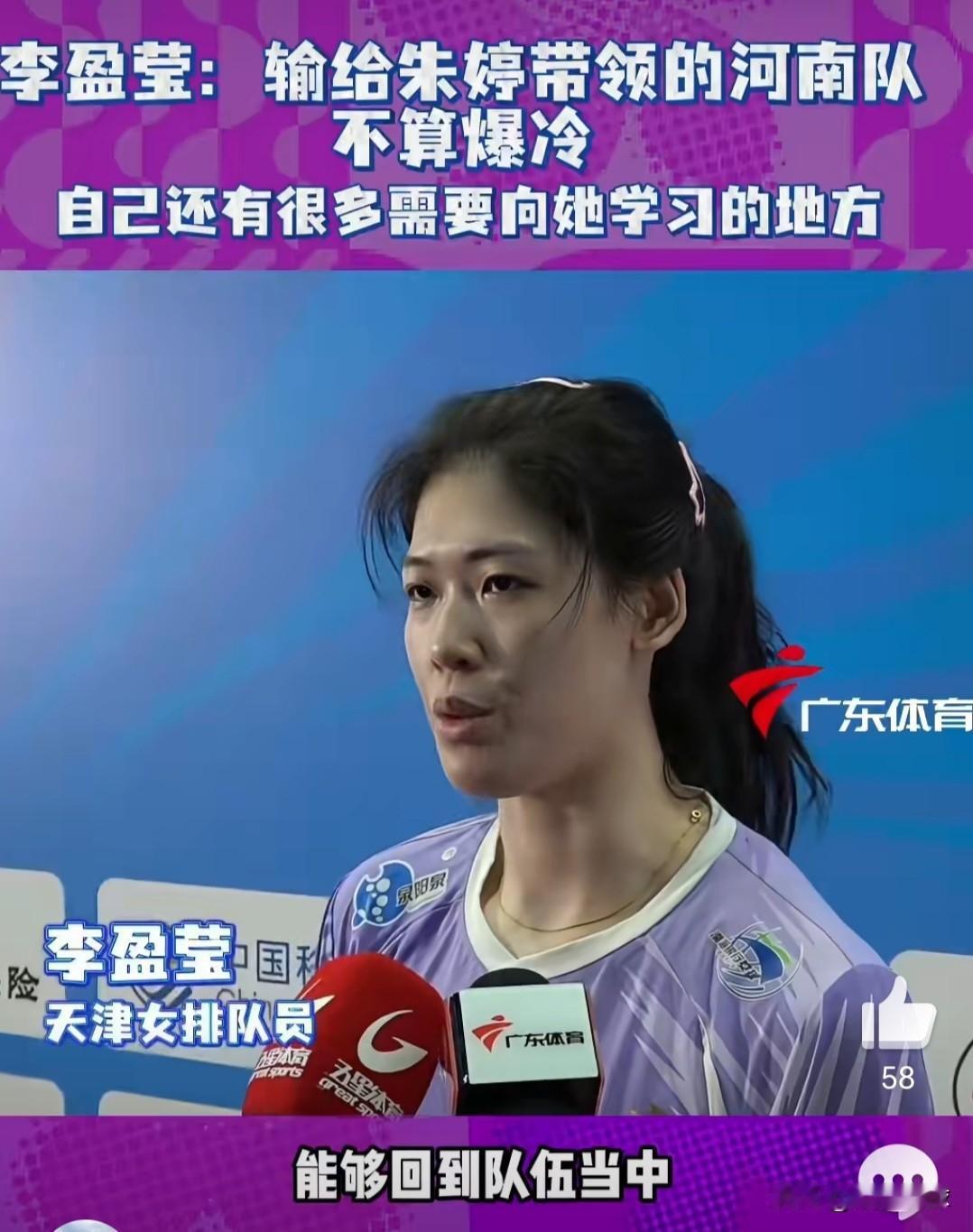 昨天，女排全运会天津女排0-3输给河南队之后，李盈莹接受采访，评价真诚客观到位，