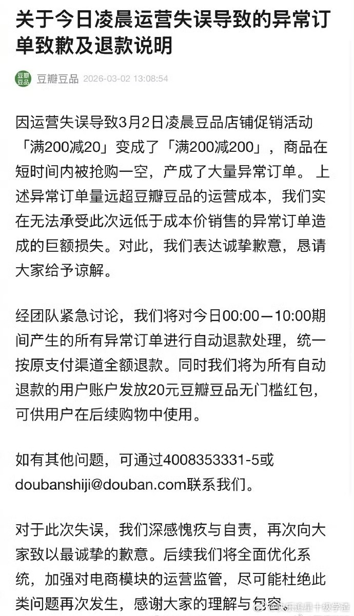 运营把满200-20的活动设置成满200-200 豆瓣发文：无法承受巨额损失，将