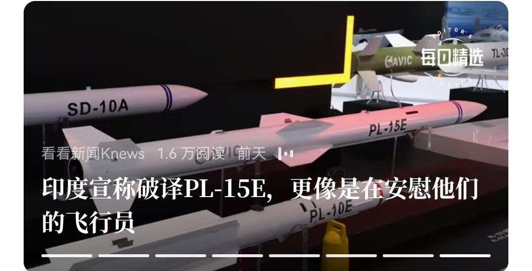 原来，印度宣称破译PL-15E，是为了让他们飞行员“再自信”，更像是在安慰他们的