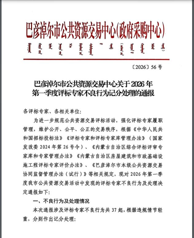 【重罚！评标专家打错分，被直接开除】近日，网上公布内蒙古的处罚评标专家案例，3个