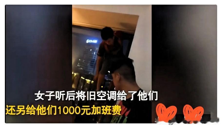 近日，俩小伙深夜装空调。
 
两个小伙干完活，怯生生提了一句：“姐，能不能加10