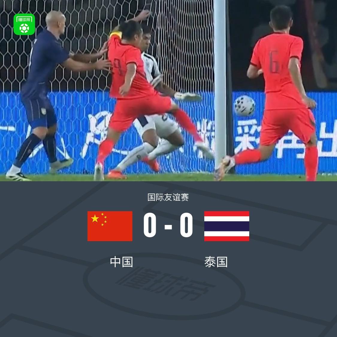 国足0-0泰国队，看完比赛有三点切身感受。
1.得势不得分，中国队进攻受阻。
本