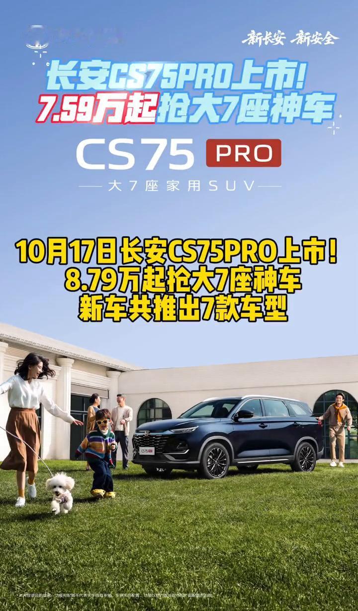 长安CS75PRO上市！7.59万起抢大7座神车。
10月17日长安CS75PR