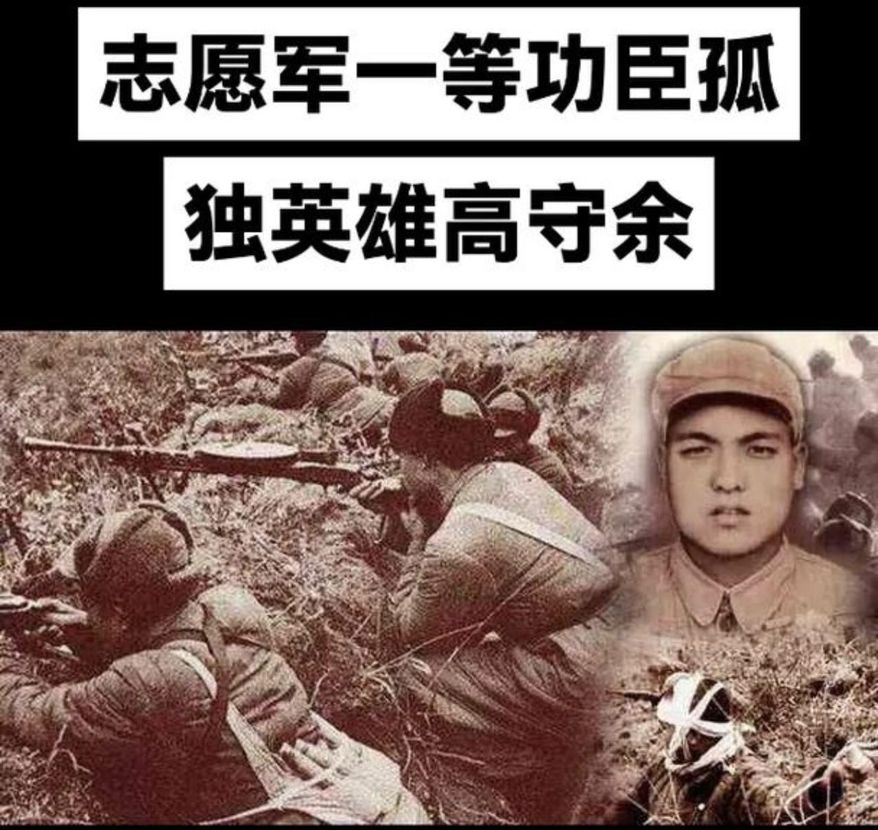 高守余是被美国报纸头版头条报道，称为“杀人魔”的英雄人物！

1952年，上甘岭