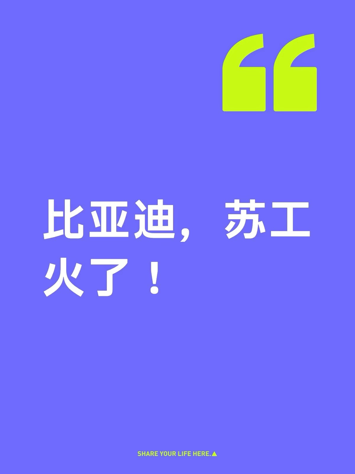 比亚迪，苏工火了比亚迪，一杯水泼出上万赞！10月9日下午，比亚迪网传员工与管理层