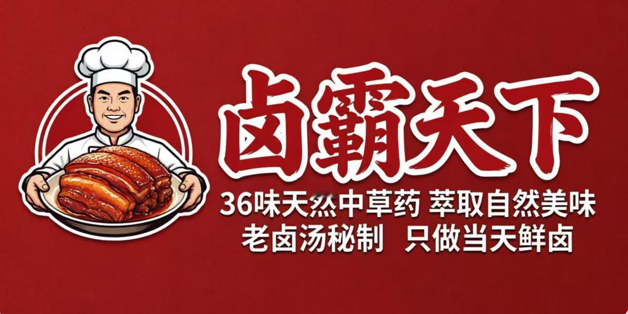 这是一个客户做卤肉的，我让我的设计人员出来设计门头形象出来了，但是排版还不是很理