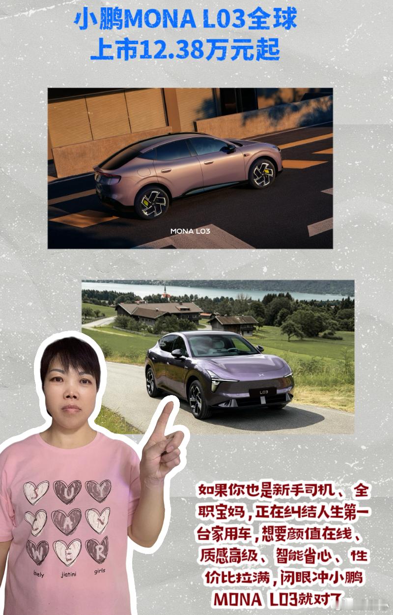 小鹏MONA L03全球上市12.38万元起 以前总觉得，全职妈妈的第一台车只能