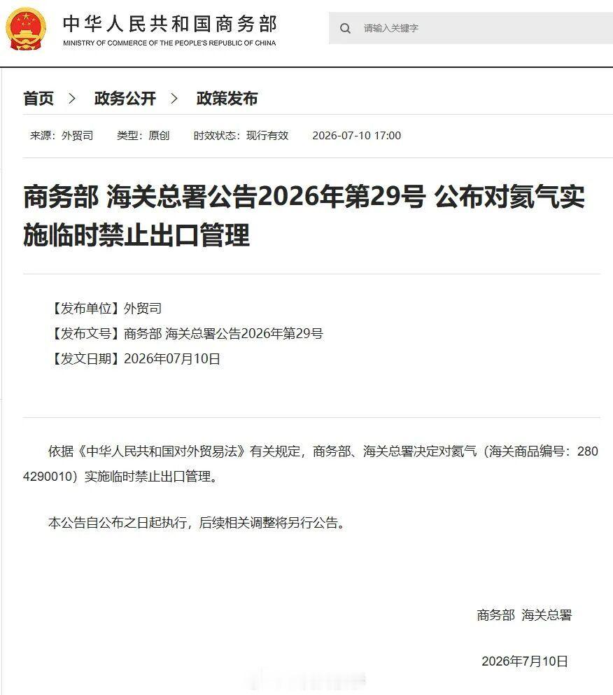 我国对氦气实施临时禁止出口管理感谢特朗普开源，这手真好用。