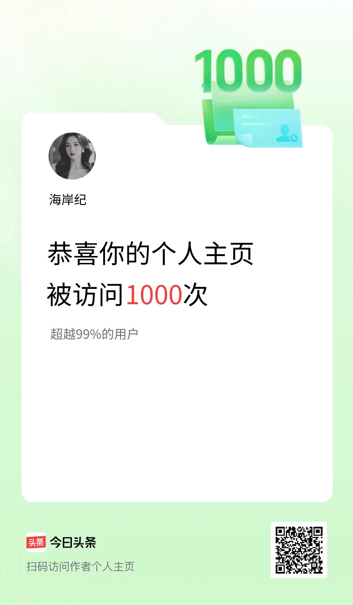 我的头条个人主页被访问1000次啦！
