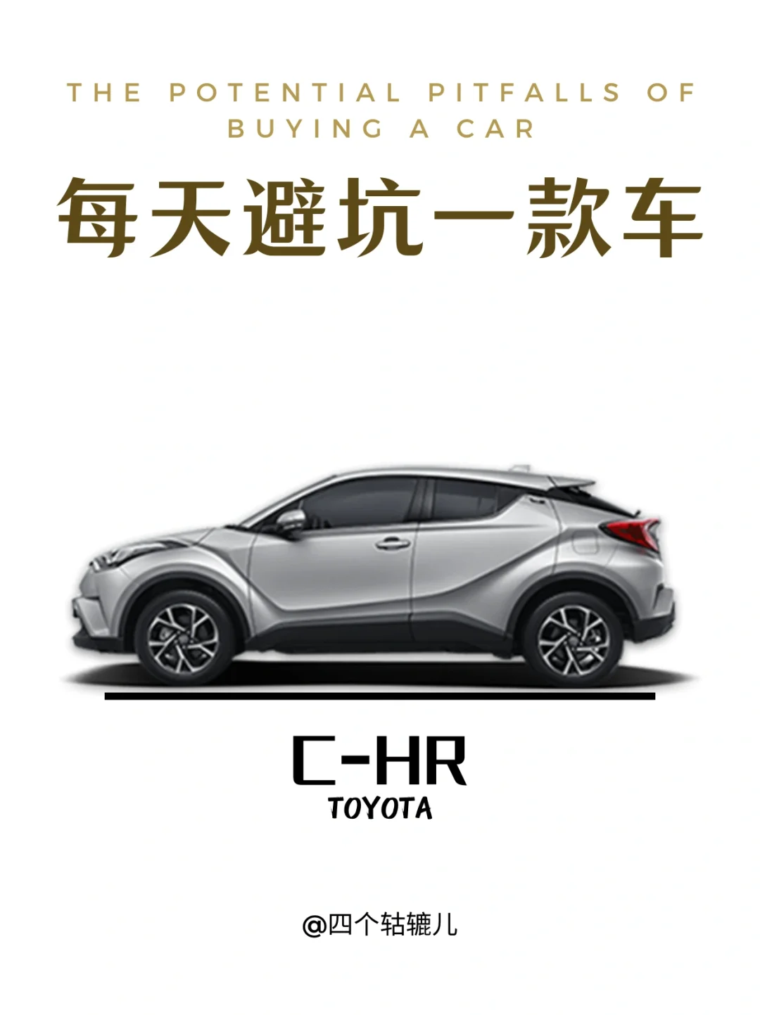 看完还买C-HR吗？