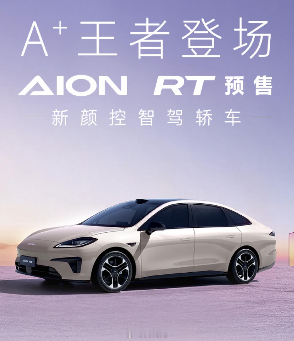 前有个MONA03来个猛药！今天埃安的 RT又来了～预售价格11.98万元起～ 