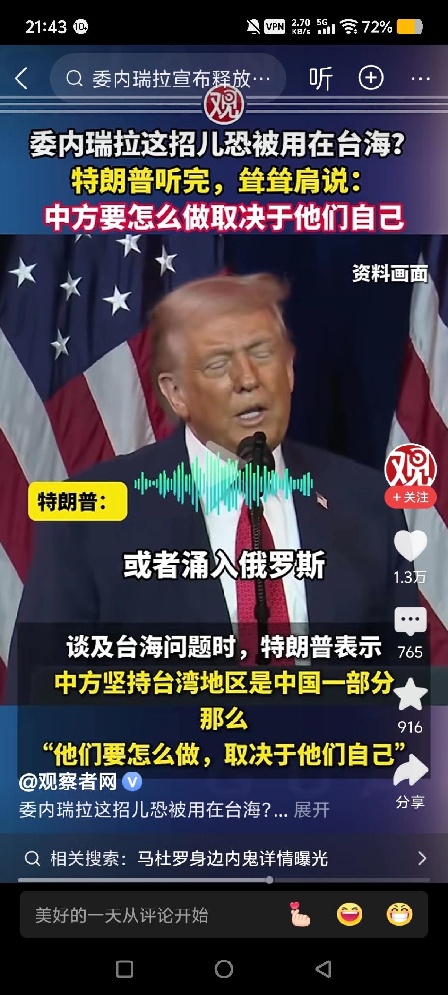 最近，一段特朗普谈及台海问题的视频在网络上被大量传播，并被配上了一个极具冲击力的