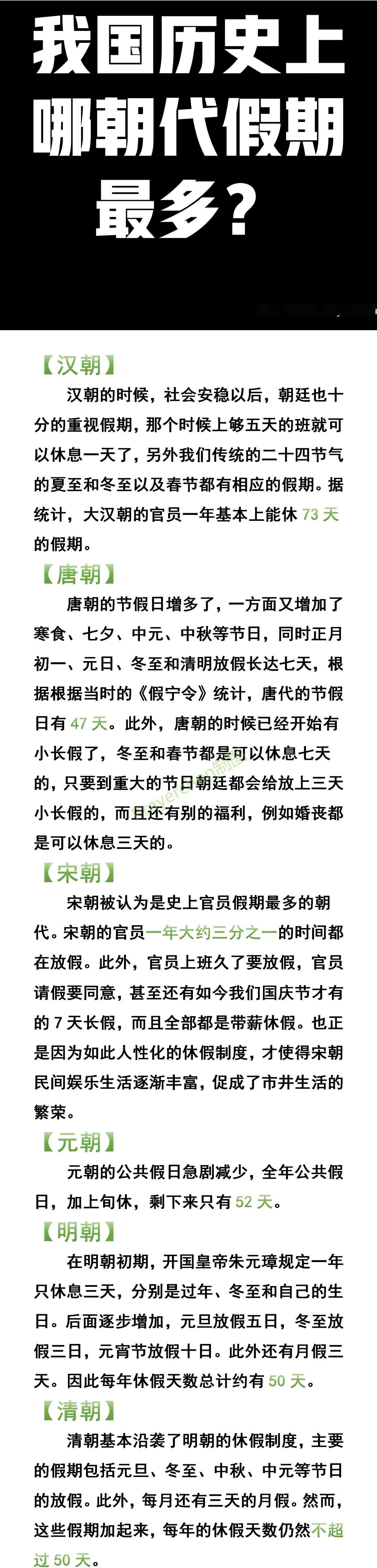 汉朝：一年节假日有73天；
唐朝：一年节假日有47天；
明朝：一年节假日有50天