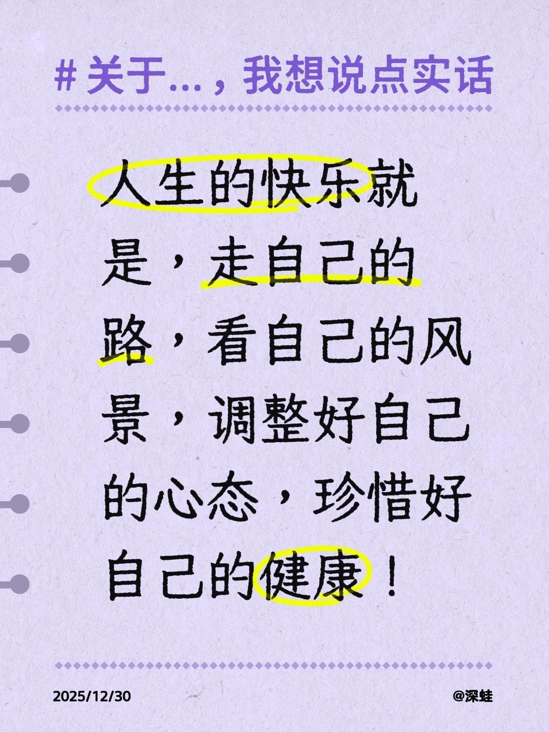 人生的快乐就是，走自己的路，看自己的风景，调整好自己的心态，珍惜好自己的健康！