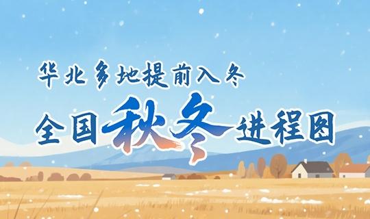 你那儿秋天“缩水”了吗？】你那里秋天缩水了吗“前天短袖、昨天薄外套、今天羽绒服…
