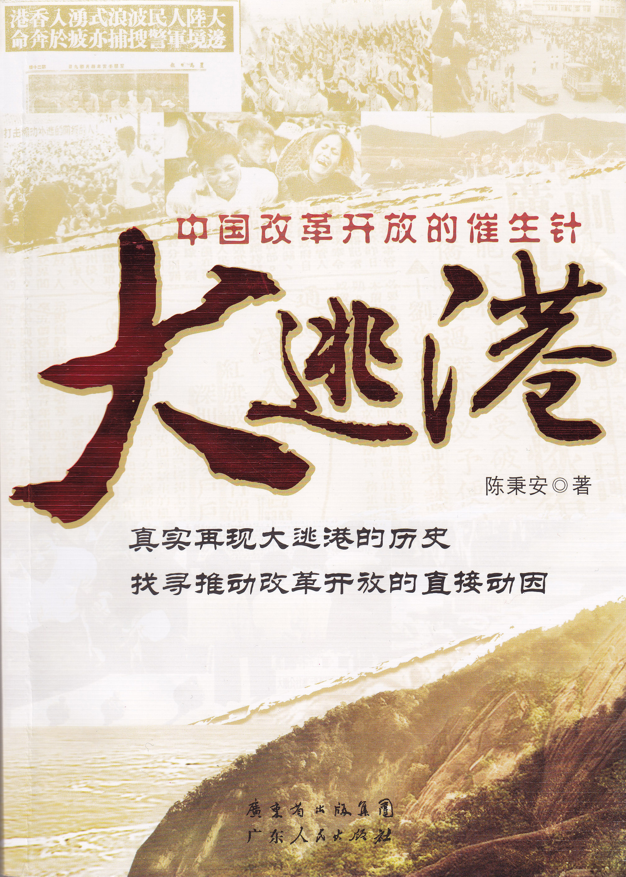 曾有香港企业家告诉《大逃港》作者陈秉安，他当年最喜欢招那些游泳过来的逃港者，理由