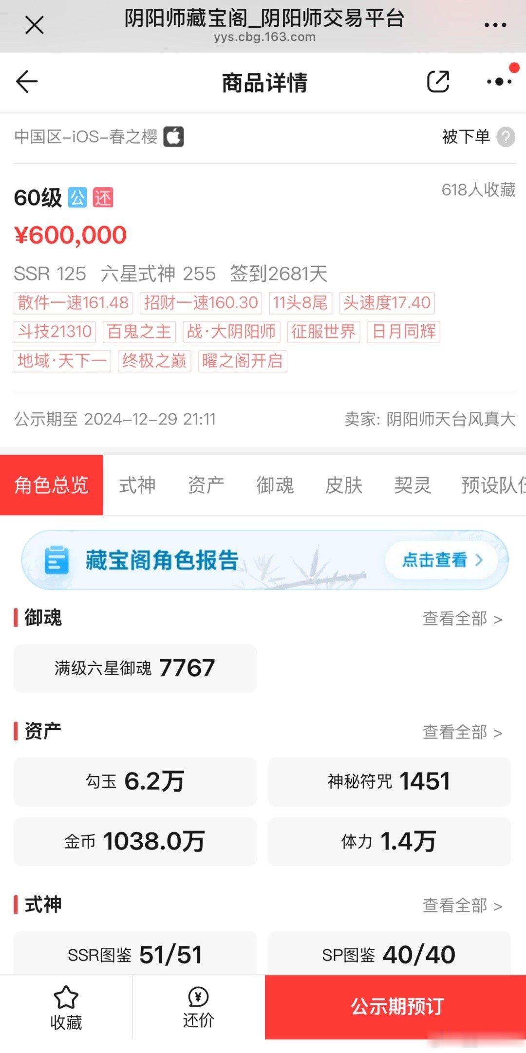 文明晴的号已经上cbg并且已被人下单（挂牌价60w）浅浅欣赏一下161阎魔🙏先