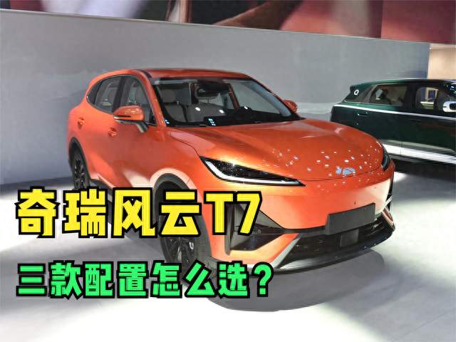 从悦享到智享，奇瑞风云T7三款配置怎么选不纠结