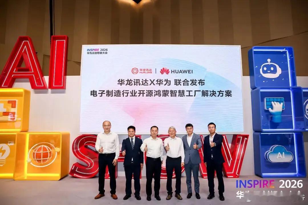 华为联合华龙讯达发布电子制造行业开源鸿蒙智慧工厂解决方案华龙讯达与华为以工控鸿蒙