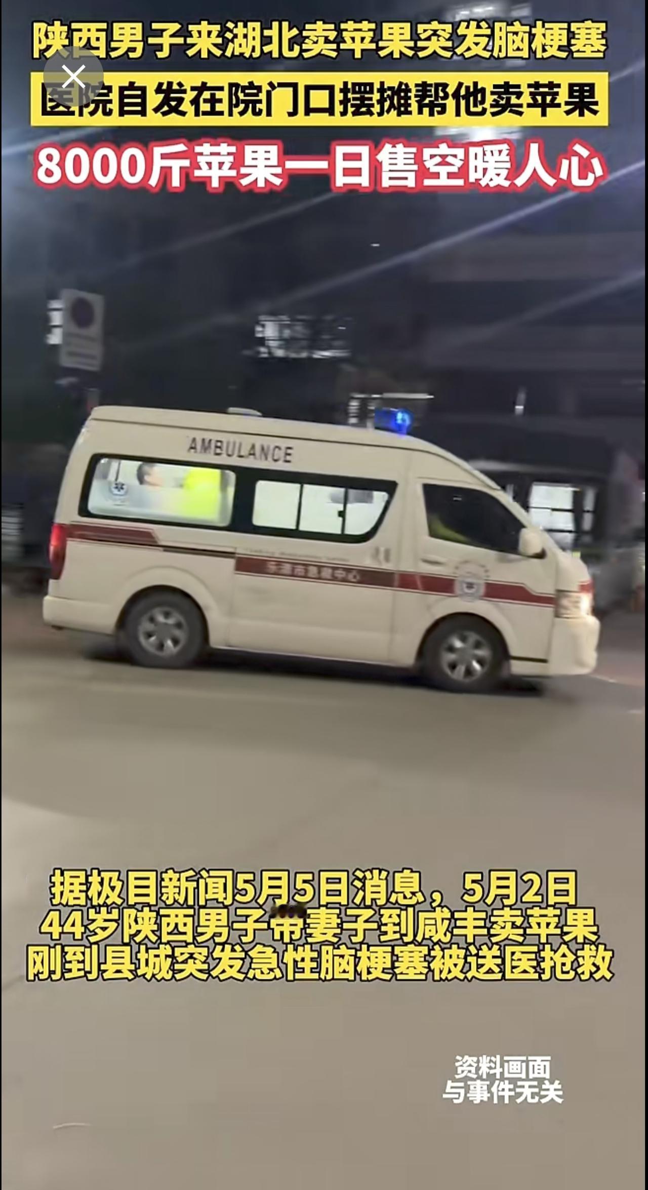 陕西男子来湖北卖苹果突发脑梗塞，医院自发在院门口摆摊帮他卖苹果，8000斤苹果一