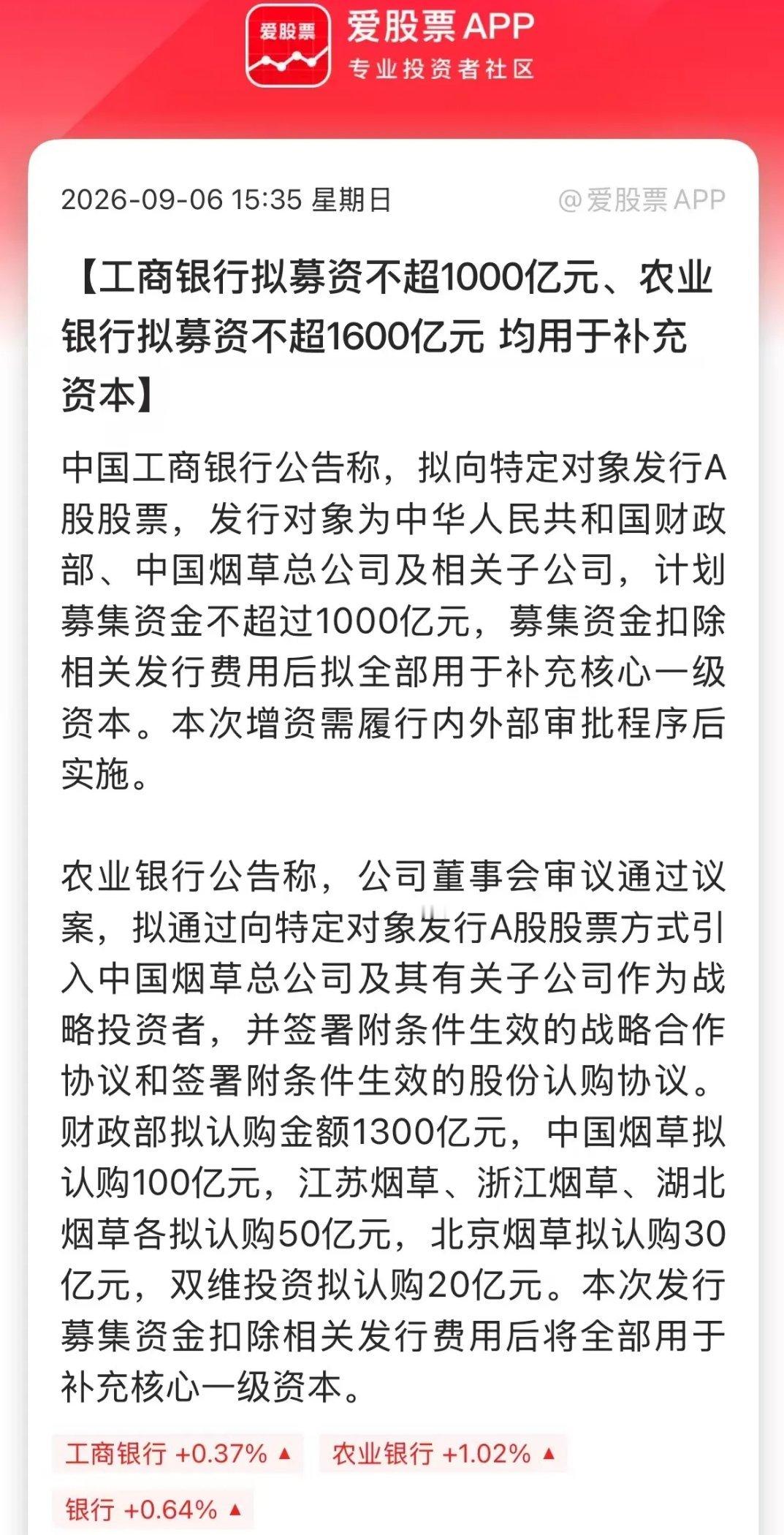 刚刚的消息，工行拟募资不超过1000亿元、农行拟募资不超过1600亿元用于补充资