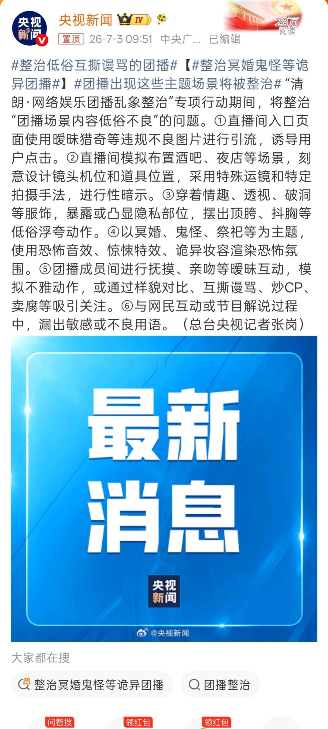 专项整治网络娱乐团播乱象整治冥婚鬼怪等诡异团播团播早该管管了。