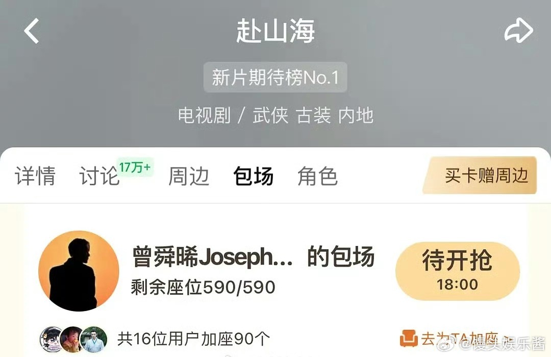曾舜晞给成毅《赴山海》包场了[哆啦A梦吃惊] ​​​