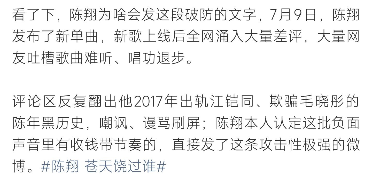 陈翔 苍天饶过谁陈翔新歌上线差评不断，过往旧事被重提，情绪破防发文引发网友热议 