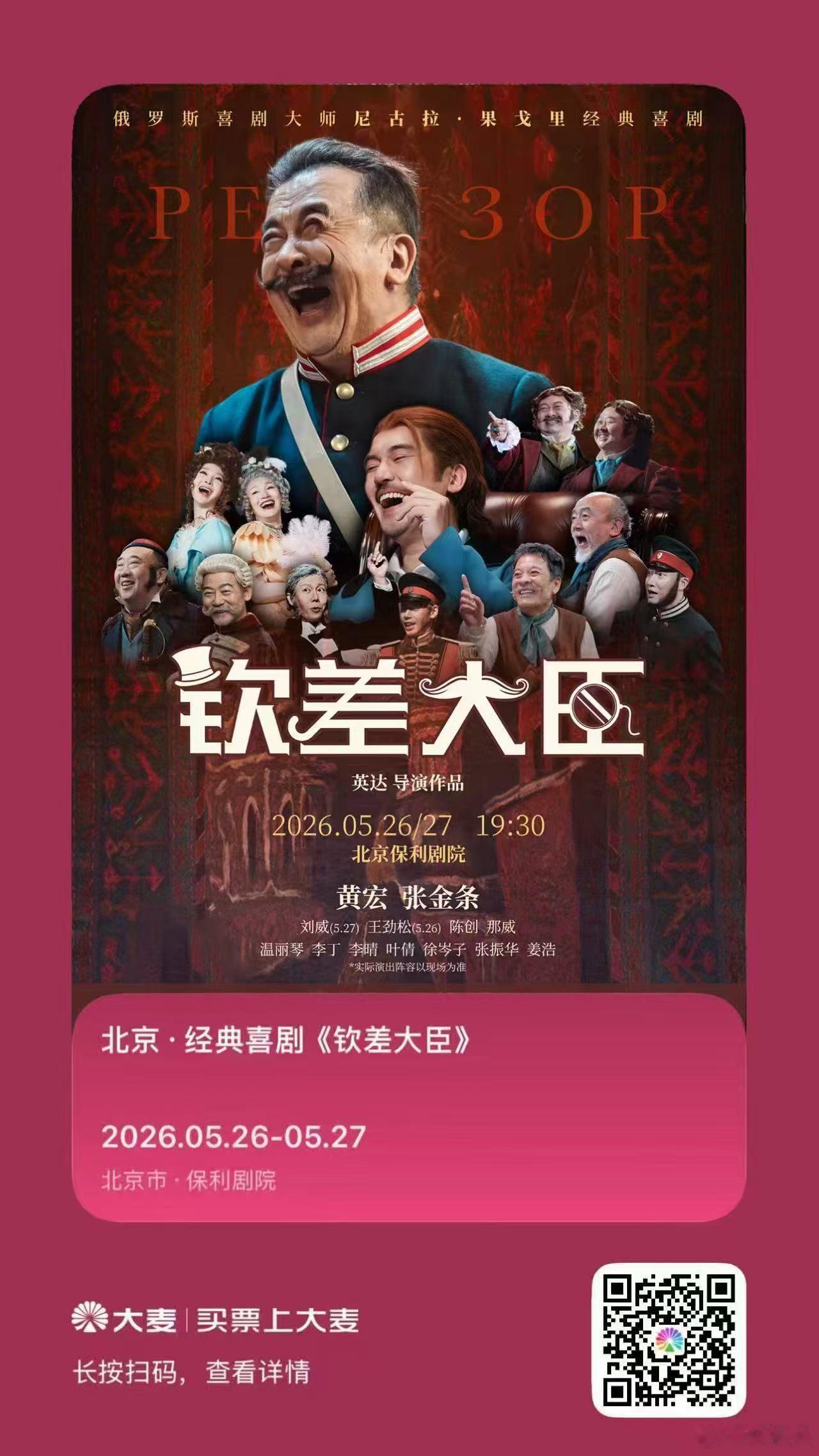 经过全国一轮的巡演，《钦差大臣》终于回北京啦。本月26、27号，英达老师执导的话
