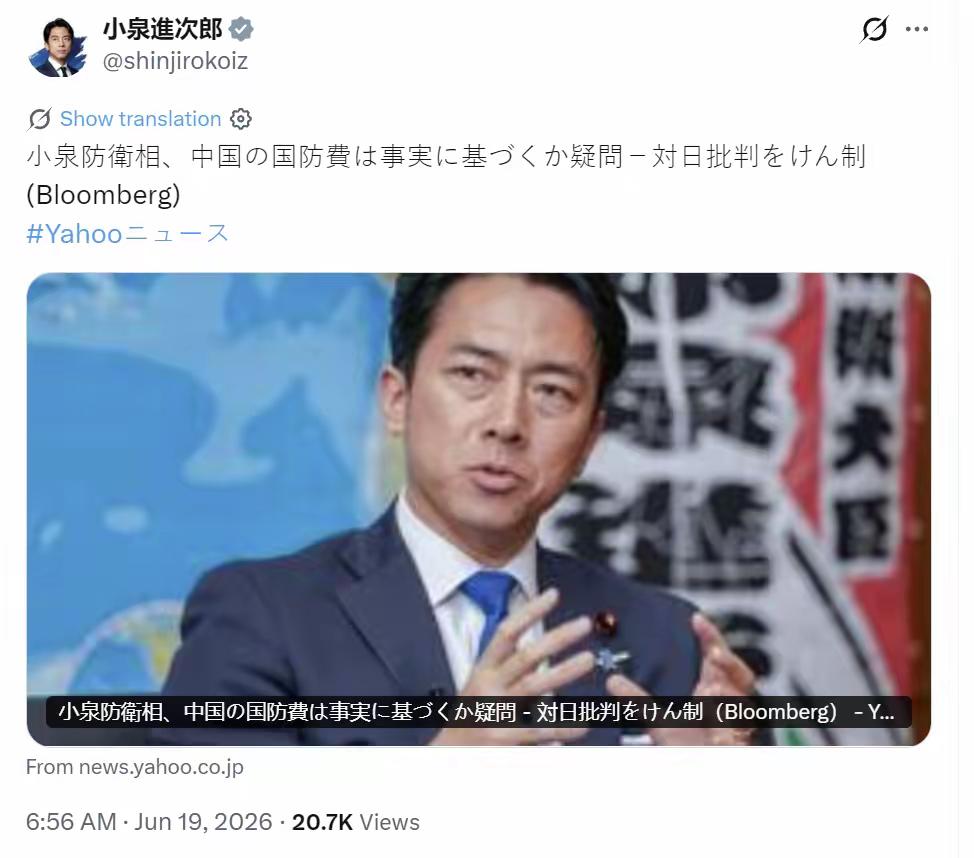 日本防务大臣小泉进次郎今天（6月19日）发文写道：“小泉防卫大臣质疑中国国防开支