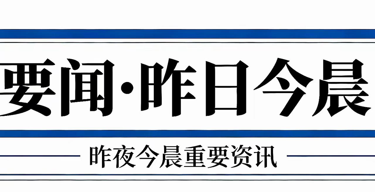 要闻•昨日的（2026‑08‑18，农历七月初六，星期二）
 
国内
 
1. 