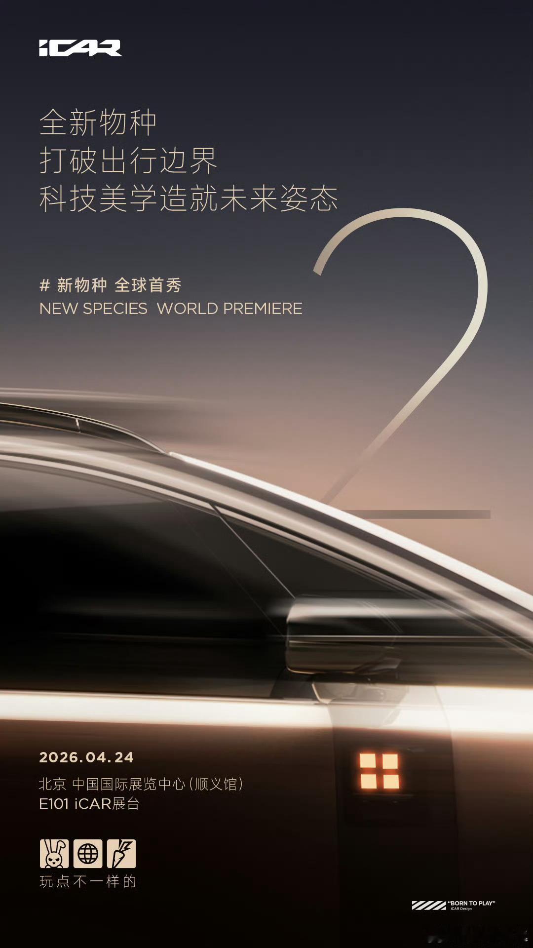 iCAR新物种即将亮相北京车展未来感拉满，颜值和实力更是超顶4月24日，中国国际