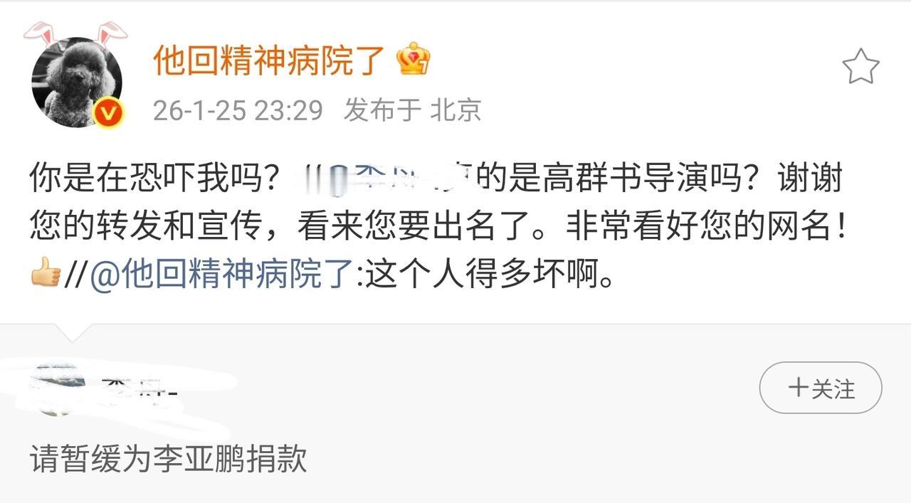 有网友呼吁别给李亚鹏捐款。
著名导演高群书导演直接转发谴责，这波我站高导。
 人