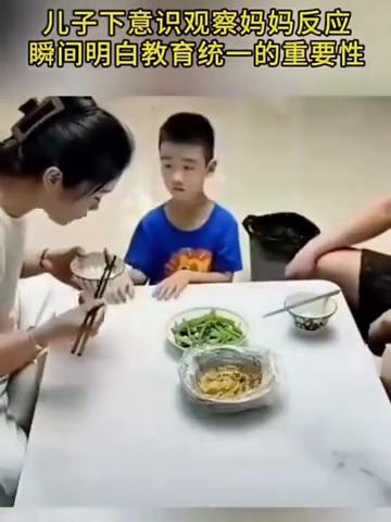 儿子下意识观察妈妈反应，瞬间明白教育统一的重要性。