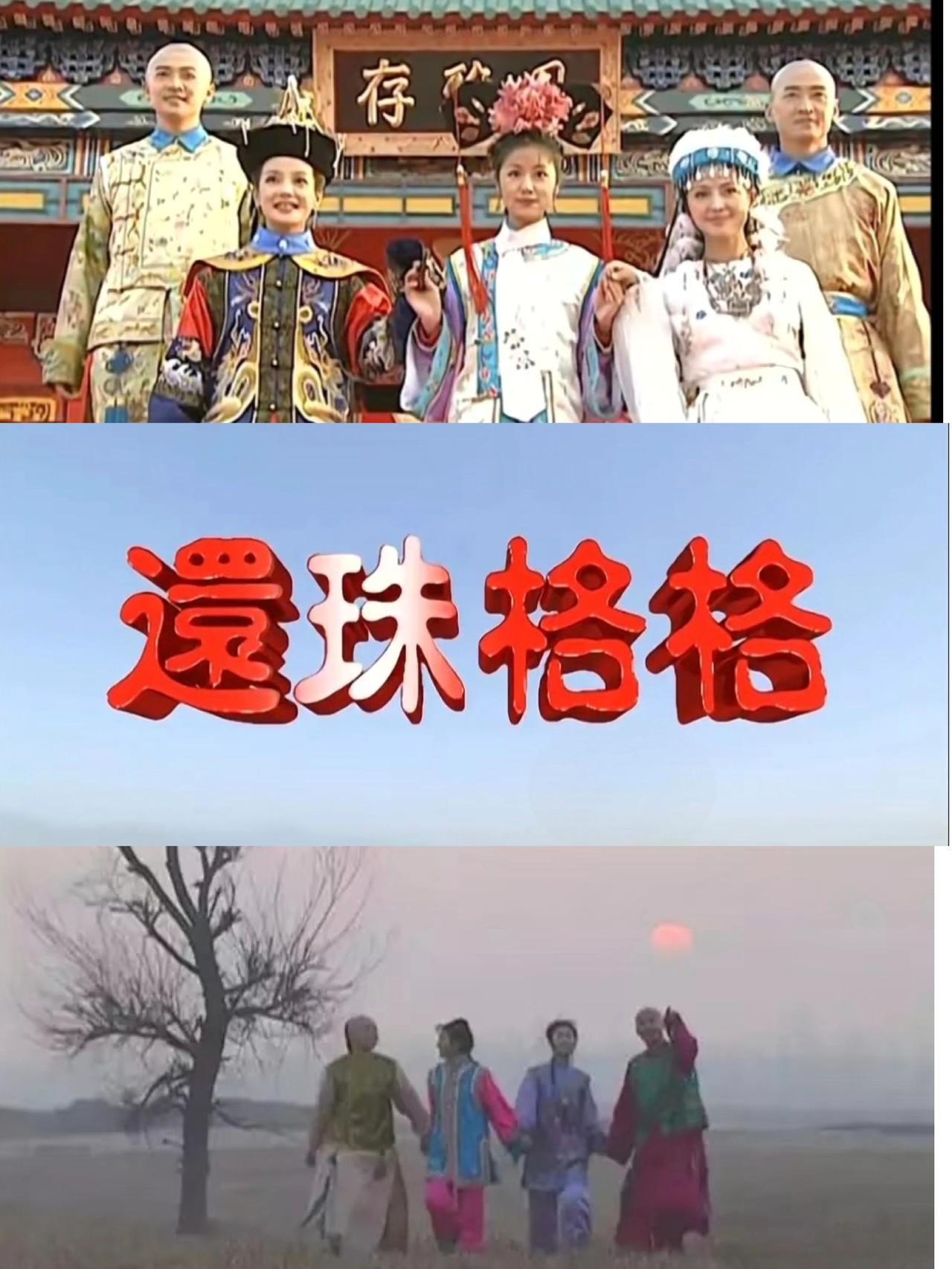 小时候以为还珠的故事没有结局，皇宫永远热闹，伙伴永远不散。
长大才发现，戏里的人