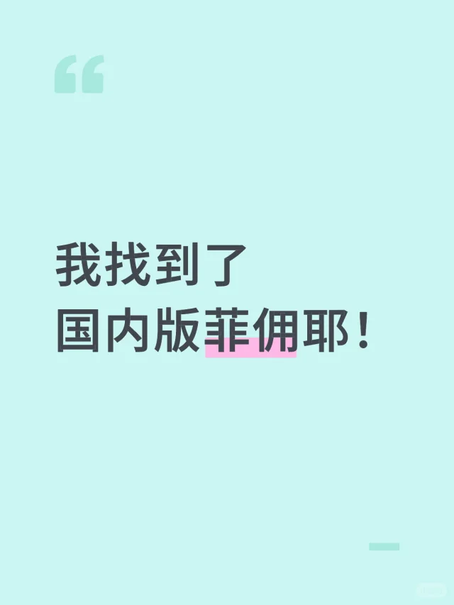 聪明如我挖到了 找国内版菲佣的小技巧