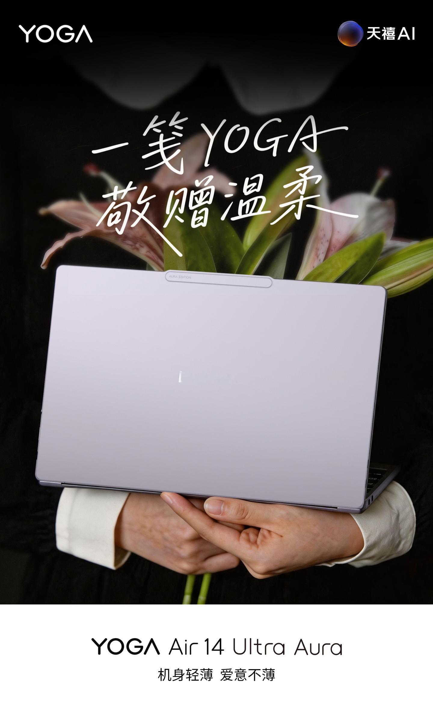 联想今日预热了 YOGA Air 14 Ultra Aura 笔记本，将于 5 