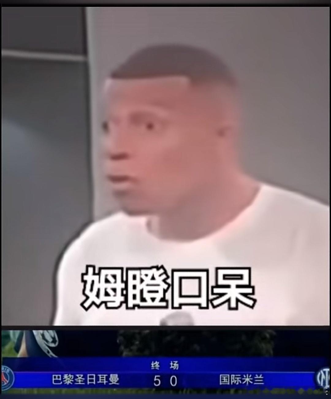 欧冠决赛 大巴黎夺冠，姆总这表情，谁搞出来的！[允悲][允悲][允悲] ​​​